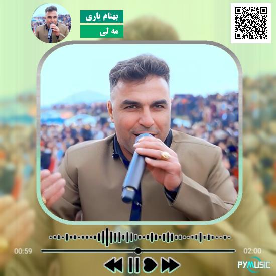 دانلود آهنگ مه لی بهنام یاری